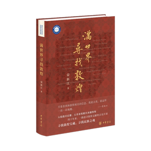 【随书附寻访年表】满世界寻找敦煌(精装) 荣新江 著 敦煌学入门读物 图文并茂全景展示敦煌学的百年历史画卷文物历史考古中华书局