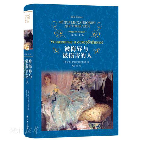 新华书店正版 经典译林 被侮辱与被损害的人 陀思妥耶夫斯基著描写沙皇专制制度下平民的痛苦生活和悲惨的命运世界名著小说图书籍