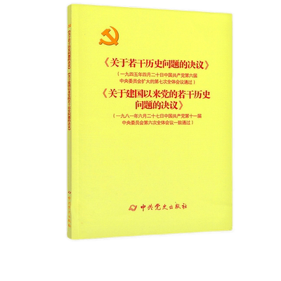 《关于若干历史问题的决议》和《关于建国以来党的若干问题的决议》16开本 建国以来文件汇编党政读物 中共党史出版 9787509805411