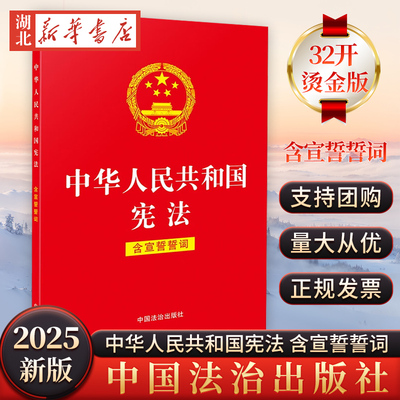 2025新版 32开红皮烫金版 中华人民共和国宪法 含宣誓誓词 法律单行本法律条文法学习读本宪法修订案中国法治出版社 9787521651324