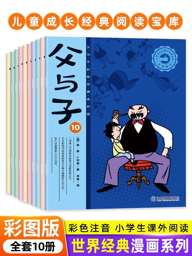 全10册父与子漫画书全集 儿童绘本彩色注音版连环画小学生一二三年级课外阅读书籍父与子脑筋急转弯看图讲故事6-10岁儿童读物正版