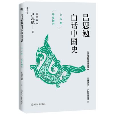 吕思勉白话中国史(上古卷)-华夏初兴 吕思勉著 浙江人民出版社  新华书店正版图书籍