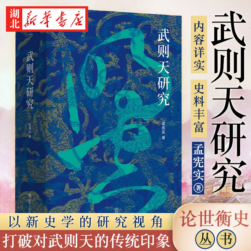 武则天研究 论世衡史丛书 孟宪实 著 以新史学的研究视角为读者呈现了不一样的武则天 打破了对武则天的传统印象 湖北新华正版包邮使用感如何?