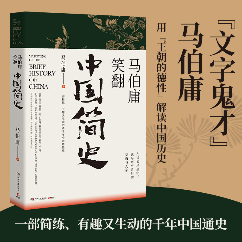 正版包邮 马伯庸笑翻中国简史 马伯庸继显微镜下的大明后2020全新力作 两千年中国德史中国通史三国机密简读中国历史新华书店书籍