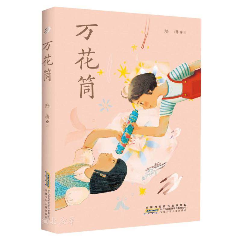 万花筒 陆梅著 以上海城乡变革发展为背景的现实主义题材长篇 小说 用爱和希望写就一部女孩心灵成长史小学生课外阅读 儿童文学