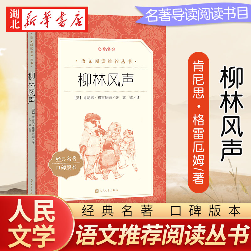 柳林风声 原著小学生青少年版课外书bi读经典儿童文学三四五六年级课外阅读书籍3-4-6年级畅销三年级世界名著 新华书店正版