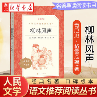 儿童文学三四五六年级课外阅读书籍3 课外书bi读经典 6年级畅销三年级世界名著 柳林风声 新华书店正版 原著小学生青少年版