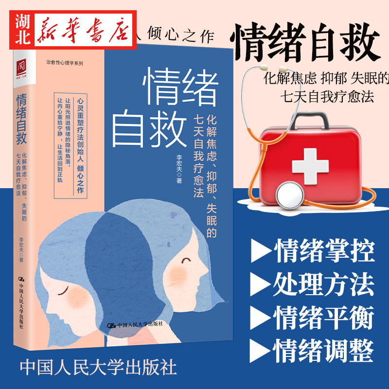 情绪自救 化解焦虑、抑郁、的七天自我疗愈法 李宏夫 著 心灵重塑疗法刽始人倾心之作 让阳光照进情绪的隐秘角落 中国人民大学出版使用感如何?