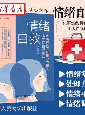 【全3册】情绪自救+与情绪和解+远离高冲突关系化解焦虑、抑郁自我疗愈法心理创伤的AEDP疗法五种人格中国人民大学出版
