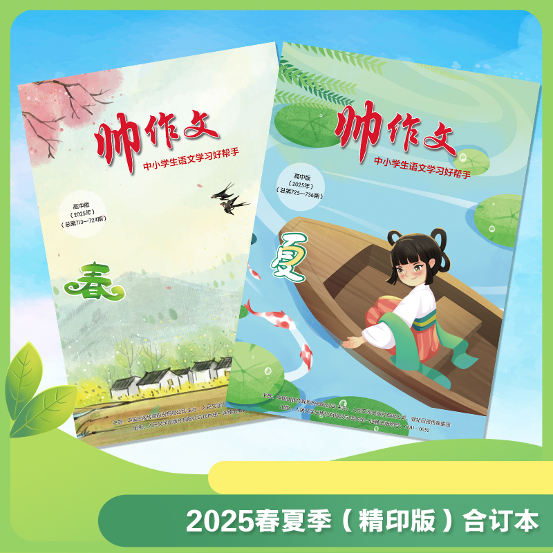 帅作文报2025年10月现货741-744期 小学/初中/高中 新华官方旗舰店人民文学出版社大语文写作技巧素材非过刊