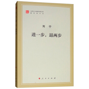 进一步,退两步(文库本)/马列主义经典作家文库著作单行本 列宁,中