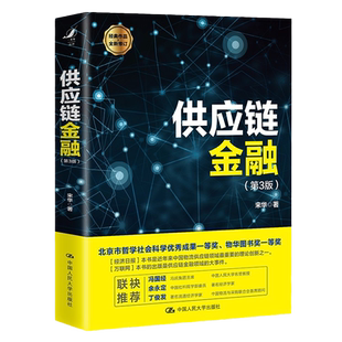 2021新 供应链金融 第3版第三版 宋华 著 供应链金融再辨析 供应链金融风险管控 套利套汇金融 物流供应链 中国人大 9787300288895