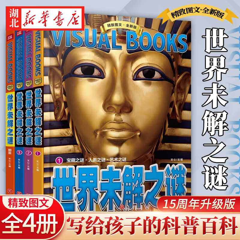 正版图书 精致图文 世界未解之谜 全套4册