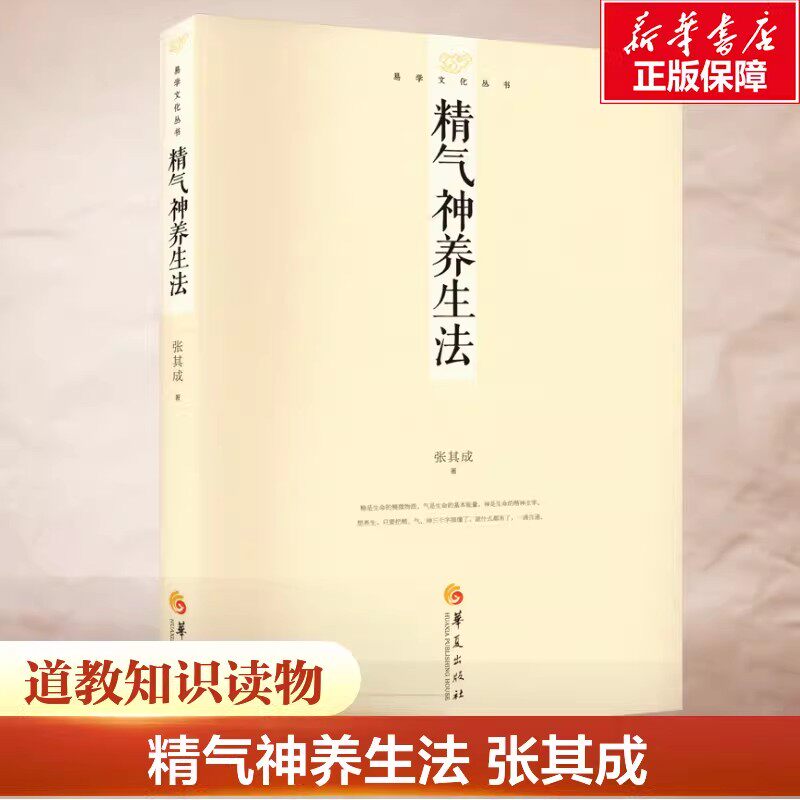 新华正版 精气神养生法 张其成易学文化丛书 养精养气养神生命的蜕变人体内在结构黄帝内经饮食调养书籍中医 华夏出版社