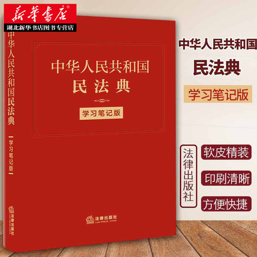 软皮精装 中华人民共和国民法典:学习笔记版 民法典手账式笔记本 法条序号条旨 法律正文三栏排列 法律人效率手册 湖北新华
