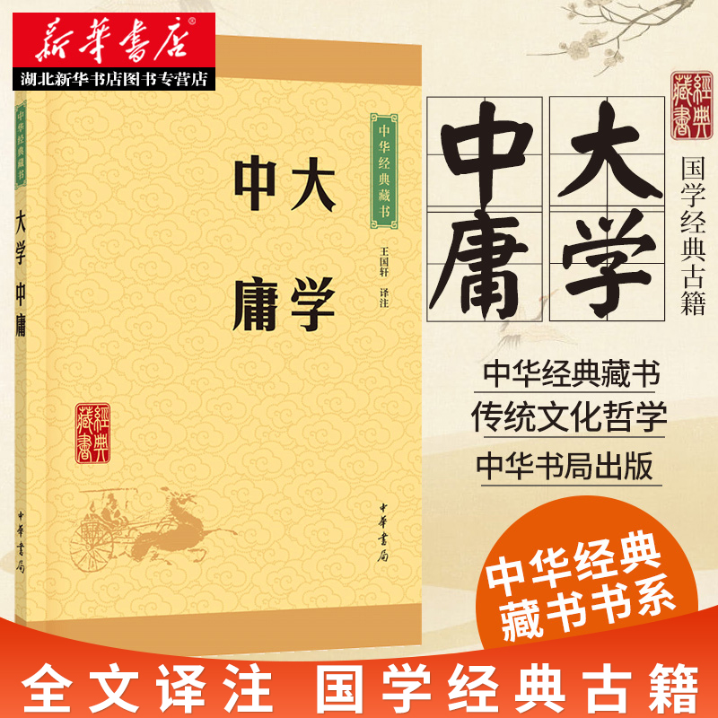 正版大学·中庸中华经典藏书中华书局译注版原文注释文白对照初高中小学生青少年课外阅读中华国学藏书经典文学图书籍