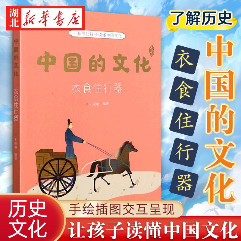 中国的文化-衣食住行器
