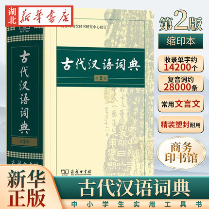 正版 古代汉语词典 第2版 缩印本 中小学生实用工具书 古汉语字典词典 学生文言文古文古诗文词典词典 商务印书馆 缩印本 新华正版