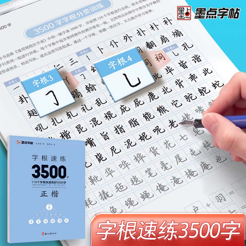 墨点字帖 字根速练3500字-正楷