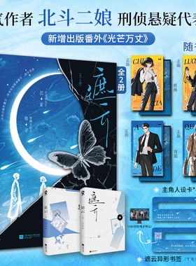 【特签版 全2册 赠人设卡×4+书签】遮云 人气作者北斗二娘刑侦悬疑代表作 爱奇艺同名网剧 新增番外《光芒万丈》刑侦悬疑言情小说