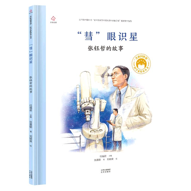 共和国脊梁科学家绘本丛书 “彗”眼识星:张钰哲的故事