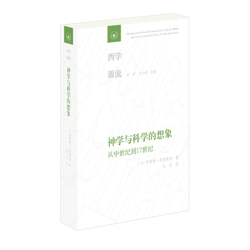 正版 神学与科学的想象：从中世纪到17世纪 阿摩斯·冯肯斯坦著 西学源流 西方哲学的发展史及对后世的影响 外国哲学类书籍 书籍/杂志/报纸 哲学总论 原图主图