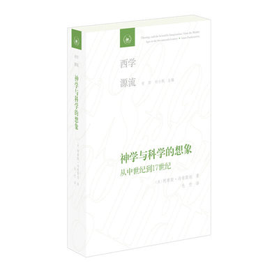 正版 神学与科学的想象：从中世纪到17世纪 阿摩斯·冯肯斯坦著 西学源流 西方哲学的发展史及对后世的影响 外国哲学类书籍