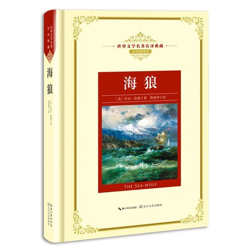 新华书店正版海狼 [美]杰克·伦敦 外国文学作品 长江文艺图书籍