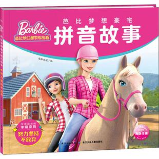 注音版 海豚传媒著 儿童卡通动漫启蒙认知早教绘本故事书 新华书店正版 幸福密码 努力坚持不放弃 女孩成长 芭比梦想豪宅拼音故事