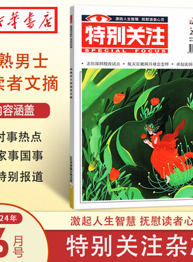 特别关注 2024.6(总第296期)  全年/半年/季度/单月订阅 社会新闻热点期刊 新华正版包邮