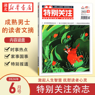 全年 度 季 社会新闻热点期刊 包邮 单月订阅 2024.6 特别关注 总第296期 半年 新华正版