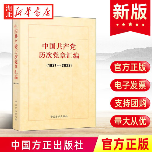 中国共产党历次党章汇编