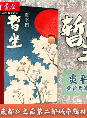 暂坐 精装 贾平凹的小说 继《废都》之后的第二部城市题材小说以暂坐茶庄为中心铺设了十多个都市女子的群像 作家出版社 正版书籍