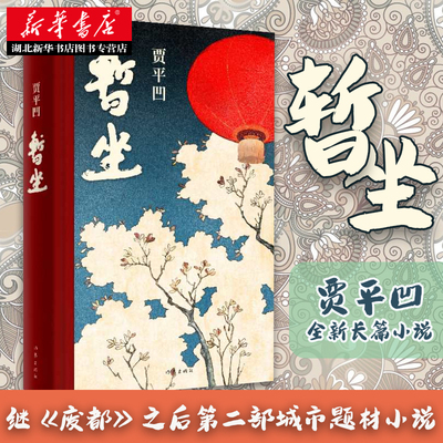 暂座贾平凹的小说暂坐未删减正版书籍作家出版社继《废都》之后的第二部城市题材小说以暂坐茶庄为中心铺设了十多个都市女子的群像