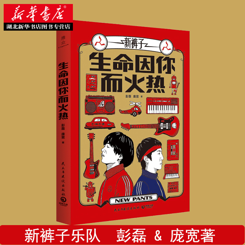 生命因你而火热书 新裤子乐队 彭磊 庞宽著 23年音乐创作故事与心路历程 收录近百张图乐队的夏天 乔杉推介随笔小说 新华正版