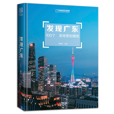 【新华书店正版】发现广东 100个美观景拍摄地 李栓科 著 秘境无限、美景不断，发现广东 国内旅游攻略旅游地图册 北京联合出版