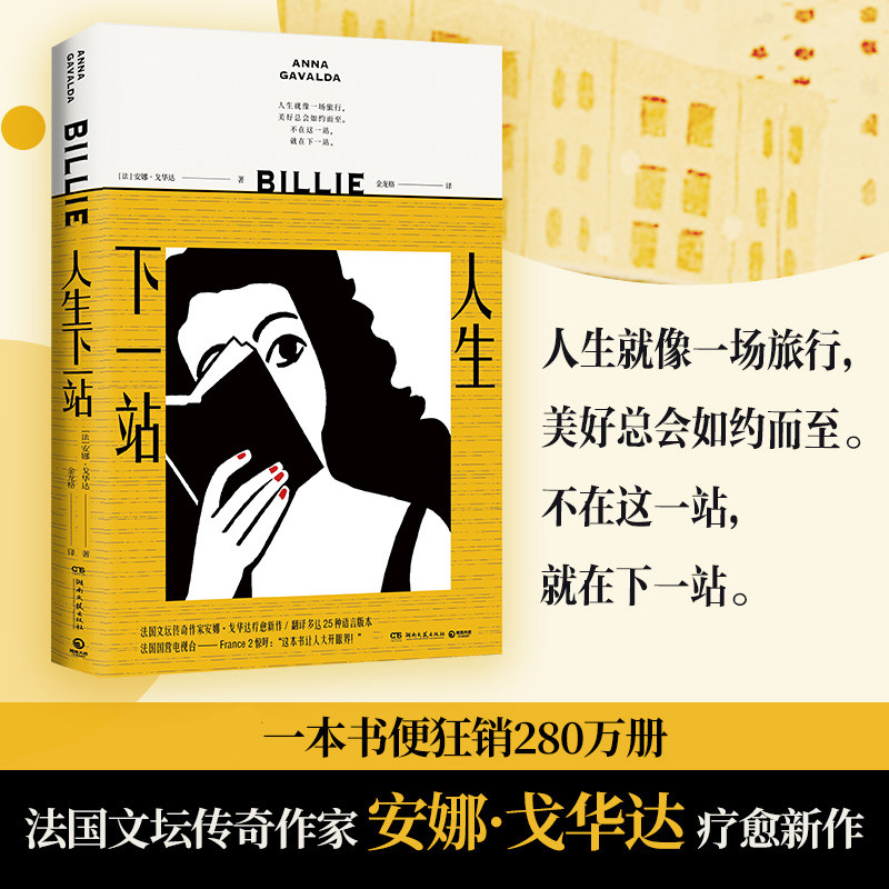 【新华正版】人生下一站 安娜戈华达 都市人在孤独空虚中寻求突破的内心状态 法国小说 外国文学散文小说书籍书籍使用感如何?