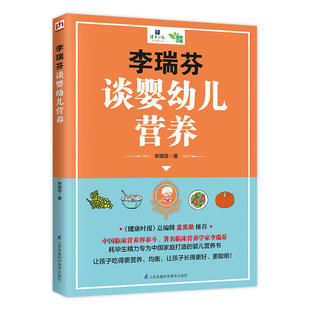 李瑞芬为中国家庭打造 一本适合中国宝宝 新华书店正版 李瑞芬谈婴幼儿营养 婴儿健康书 育儿书籍父母 科学饮食营养指导书