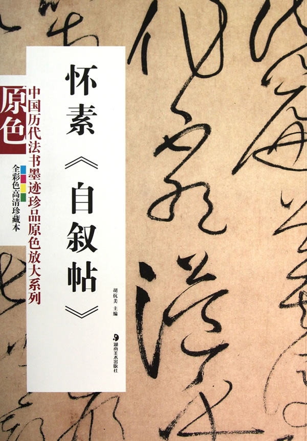 新华书店正版中国历代法书墨迹珍品原色放大系列——怀