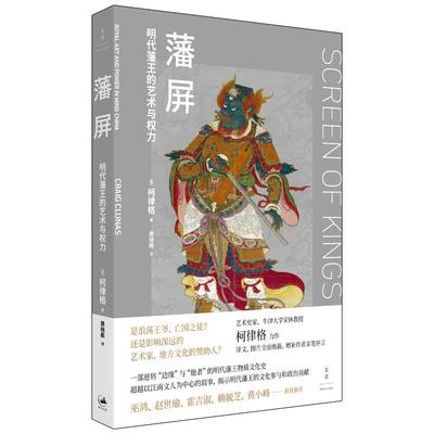 藩屏:明代藩王的艺术与权力