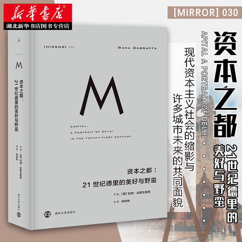 理想国译丛030 资本之都：21世纪德里的美好与野蛮 拉纳·达斯古普塔著 世界史 印度与德里 现代资本主义社会缩影 湖北新华正版