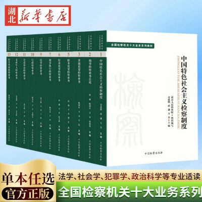 【单本任选 全11册】十大业务系列教材检察业务 行政+民事+中国特色社会主义检察制度+刑事执行+经济犯罪+未成年人+职务犯罪等正版
