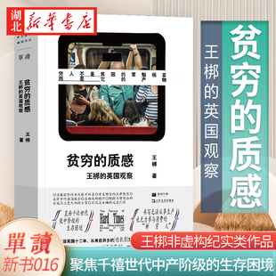 贫穷的质感 王梆的英国观察  高价租房 在职贫困 慢性失业者 无房老人 聚焦低中阶级的生存困境 无力参与消费的“新穷人”  正版