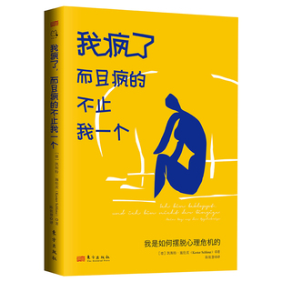 我疯了而且疯的不止我一个(我是如何摆脱心理危机的)