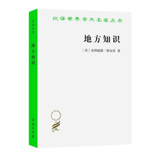 汉译世界学术名著丛书 地方知识:阐释人类学论文集