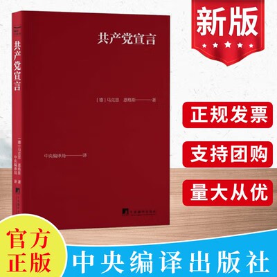 2025新 共产党宣言 口袋本 经典红皮64开口袋本 马克思 恩格斯 著 陈望道 译 马克思恩格斯经典著作书籍 中央编译出版社 新华正版