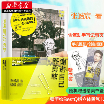 正版包邮 谢谢自己够勇敢 张皓宸听你的青春文学励志治愈正版小说书籍 后来时间都与你有关我与世界只差一个你青春文学励志小说