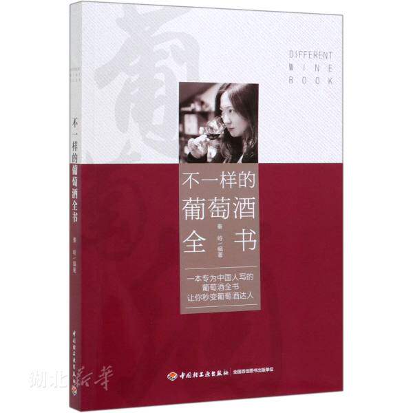 新华书店正版 不一样的葡萄酒全书 秦岭著 世界葡萄酒鉴赏入门品红酒的书选购红酒知识大全红酒文化饮食图书籍 中国轻工业出版社