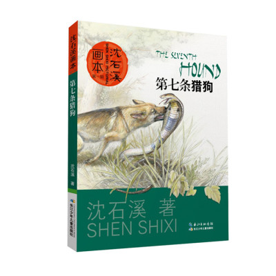 新华书店正版沈石溪画本（辑）第七条猎狗 沈石溪,起点插画 绘 长江少年儿童出版社图书籍