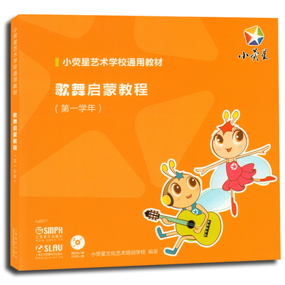 新华书店正版图书籍歌舞启蒙教程（一学年）（附DVD CD各一张） 编 上海音乐出版社 音乐